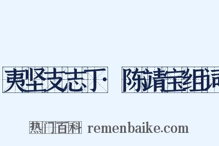 夷坚支志丁·陈靖宝组词是什么意思的图片